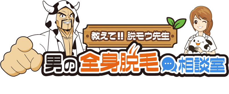 教えて脱モウ先生? 男の全身脱毛相談室